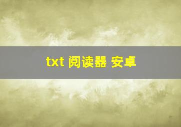 txt 阅读器 安卓